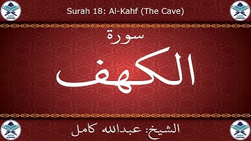 القرآن الكريم بصوت عبدالله كامل - سورة الكهف
