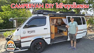 CAMPERVAN DIY  ใส่ใจทุกขั้นตอน อ ต้อม