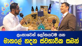 ලංකාවෙන් ලෝකයටම යන මාතලේ හදන ස්වභාවික සබන් | Business Advisor