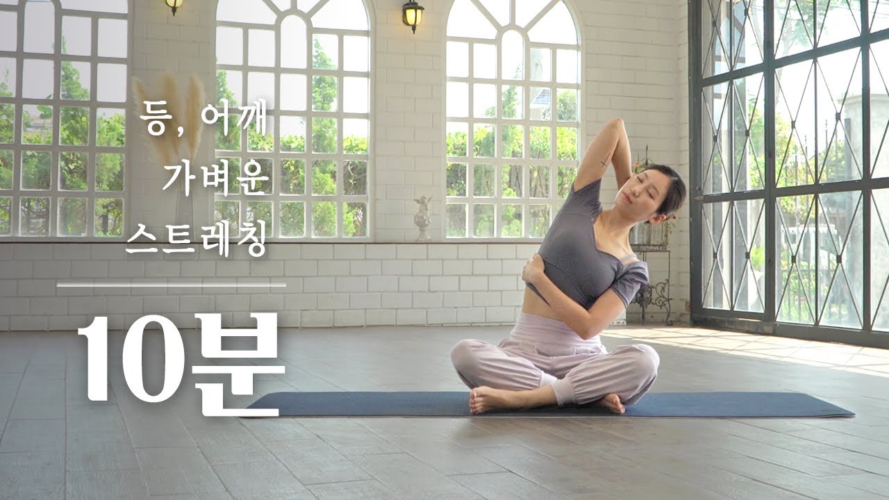 등, 어깨 가볍게 푸는 10분 스트레칭 | 어깨 승모근 스트레칭 요가