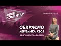 Флеш-коментар! Обираємо керівника КЗОЗ за новими правилами