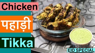 CHICKEN PAHADI TIKKA | ZAYKA KA KHAZANA  |(EID SPECIAL).