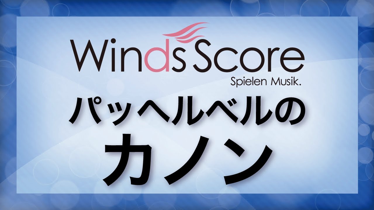 参考音源CD付] パッヘルベルのカノン／Kanon (Johann Pachelbel