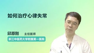 如何治疗心律失常 邱原刚 浙江省中医院