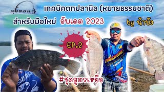 เทคนิคตกปลานิล🎣 (หมายธรรมชาติ) #EP2ชุดสูตรเหยื่อ #อัพเดต2023 #เหยื่อตกปลาลุงดอน