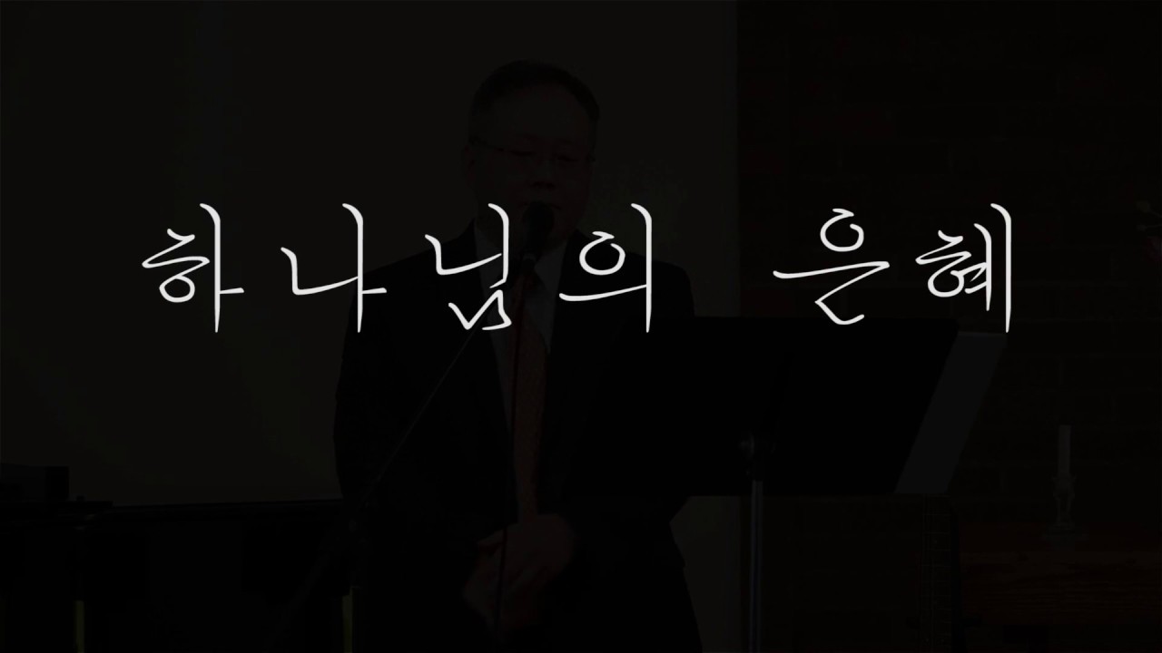 하나님의 은혜 - 천종호