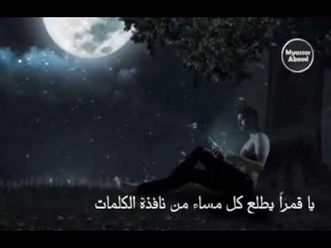 كاضم ياقمر يطلع كل مساء