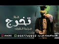 شيلة تخرج مرتبة الشرف اهداء من الام لبنتها موعد الفرحه ابتدى وشعت انواره