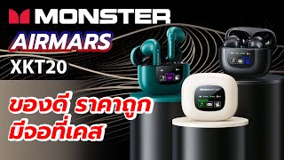 Monster airmars xkt20 Wireless Bluetooth 5.4 ราคานี้มีจอแสดงผลที่ตัวเคส   I Hyper Pixel EP. 272