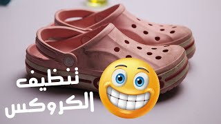 تنظيف الكروكس  هيرجع جديد بأسهل طريقة تنضيف