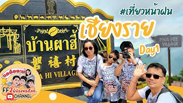 เที่ยวบ้านผาฮี้ เชียงราย ในฤดูฝน 2วัน1คืน