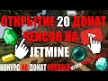 JETMINE-Открытие донат кейсов на JetMine.+Кокурс на донат EMERALD-Итоги на 100к