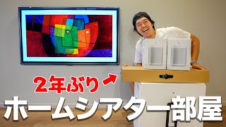 2年ぶり！あのスピーカーを使ってホームシアター部屋作り始めます！