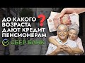 До какого возраста дают кредит пенсионерам в Сбербанке?