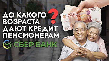 Сколько дают кредит пенсионерам в Сбербанке