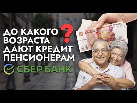 Видео: Условия за кредит в Сбербанк за пенсионери. Лихвен процент, възрастова граница