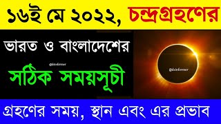 পূর্ণগ্রাস চন্দ্রগ্রহণ 16 May 2022 সময়সূচী | Monday Chandra Grahan Lunar Eclipse Date & Time Bengali