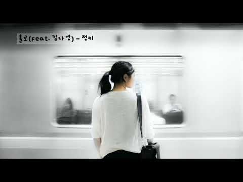 홀로 (Feat. 김나영) - 정키 (JungKey) (가사ㅇ) 2014