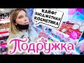 ПОКУПАЮ КОСМЕТИКУ В МАГАЗИНЕ ПОДРУЖКА! СУПЕР БЮДЖЕТНАЯ КОСМЕТИКА LOVELY.