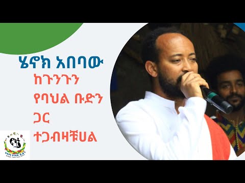 Gungun Traditional Band With Henok Abebaw Fendika Cultural Center 2024