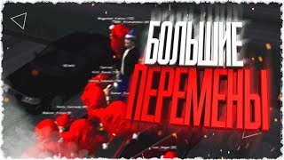 БОЛЬШИЕ ПЕРЕМЕНЫ - Amazing RP БОЛЬШИЕ ПЕРЕМЕНЫ - Amazing RP
