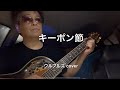 キーポン節(ウルフルズ cover)