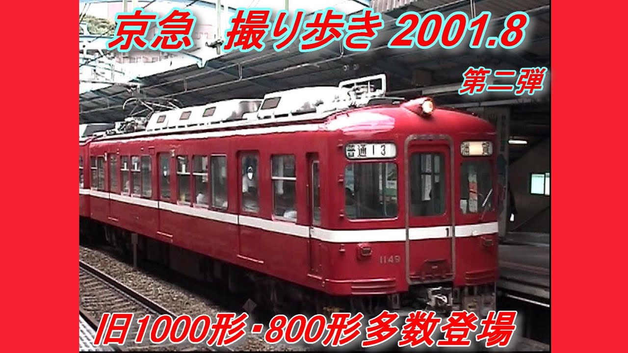 京急撮り歩き2001 8 第二弾