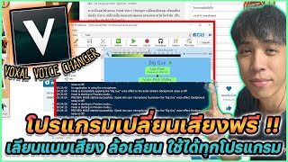 แนะนำโปรแกรมเปลี่ยนเสียง เลียนแบบเสียง ล้อเลียน voxal voice changer | Mr.Kanun