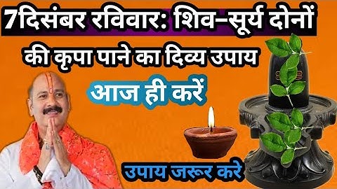 #7 दिसंबर रविवार: शिव–सूर्य दोनों की कृपा पाने का दिव्य उपाय आज ही करें#upay 