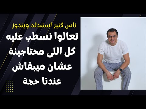 ناس كتير اوى رمت ويندوز وحولت ل لينكس مينت تعالوا بقى نسطب عليه كل برامجنا ونتعلمة ف نص ساعة