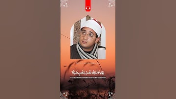 "يوم لا تملك نفس لنفس شيئا" سورة الانفطار ، الشيخ محمود الشحات أنور بمقام الكرد