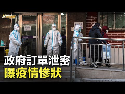 这波疫情有多惨？政府两样加急订单揭冰山一角！前所未有的中国人口危机 专家：或影响全球经济【财经慧眼】