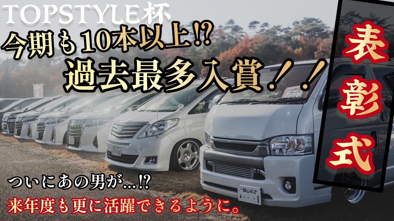 【TOPSTYLE杯】激アツ！入賞者過去1表彰式！勝ち獲ったのは⁉︎来期にも期待！