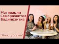 Между нами #3 | Мотивация | Уверенность в себе | Бодипозитив | Tinder или судьба | Одиночество