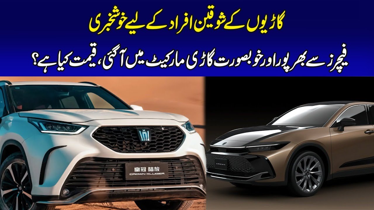 گاڑیوں کے شوقین افراد کیلئے خوشخبری ! فیچرز سے بھرپور اور خوبصورت گاڑی ...