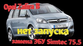 Opel Zafira B нет запуска, не видит прокрутку стартером, куча ошибок. Замена ЭБУ Simtec 75.5