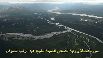 سورة الحاقة برواية الكسائي للشيخ عبد الرشيد الصوفي