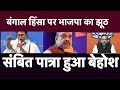 Mamta banerjee Exposed With Bjp, On West bengal ,Truth Exposed By Sambit Patra & Aaj tak ,LIES