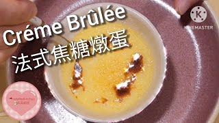 Créme Brûlée 法式焦糖燉蛋#cremebrulee #法式焦糖燉蛋 #法式甜點