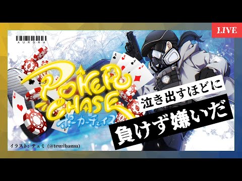 ポカチェで人が集まる時間帯っていつなんだろうね - 22時の場合 // #ポーカーチェイス (#ポカチェ) - ランク戦 S5 // #カラスの旅路