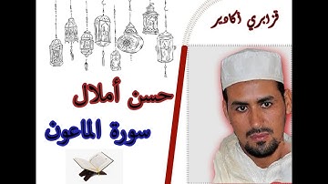 القارئ حسن أملال - قزابري أكادير- سورة الماعون