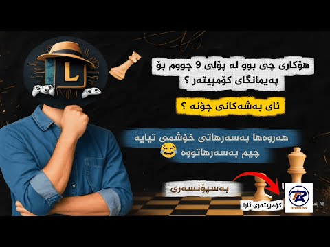 بۆچی لە پۆلی 9 چووم بۆ پەیمانگای کۆمپیتەر وەڵامێک بۆ ئەو کەسانەی نازانن بەشەکانی کۆمپیتەر چۆنە