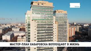 Мастер-план Хабаровска начали воплощать в жизнь