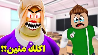 المدرسة الشريرة اكلك منين يا بطة لعبة roblox !! 