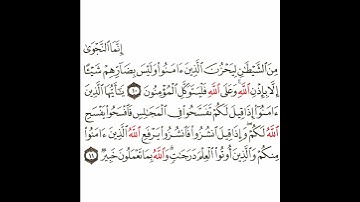 سورة المجادلة 5 القسم الخامس تكرار كيفي من .. إنما النجوى من الشيطان .. إلى .. والله بما تعملون خبير