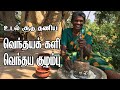 உடல் சூடு தணிய வெந்தயக் களி | வெந்தய குழம்பு | Village cooking Vendhaya kali and Vendhaya Kuzhambu