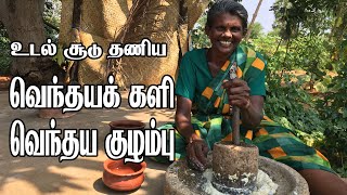 உடல் சூடு தணிய வெந்தயக் களி | வெந்தய குழம்பு | Village cooking Vendhaya kali and Vendhaya Kuzhambu