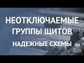 Неотключаемые. О надежности схем электрощитов