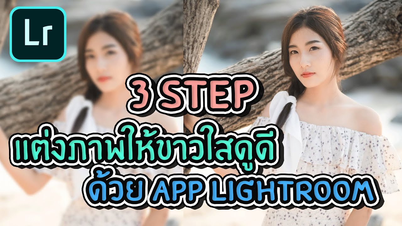 แต่งรูปให้ผิวเนียนขาวใส ง่าย ๆ เพียงทำตาม 3 Step นี้ [App Lightroom] -  Youtube
