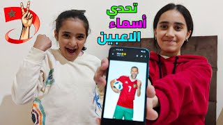 تحدي كأس العالم..التعرف على أسماء اللاعبين ??وربح ??